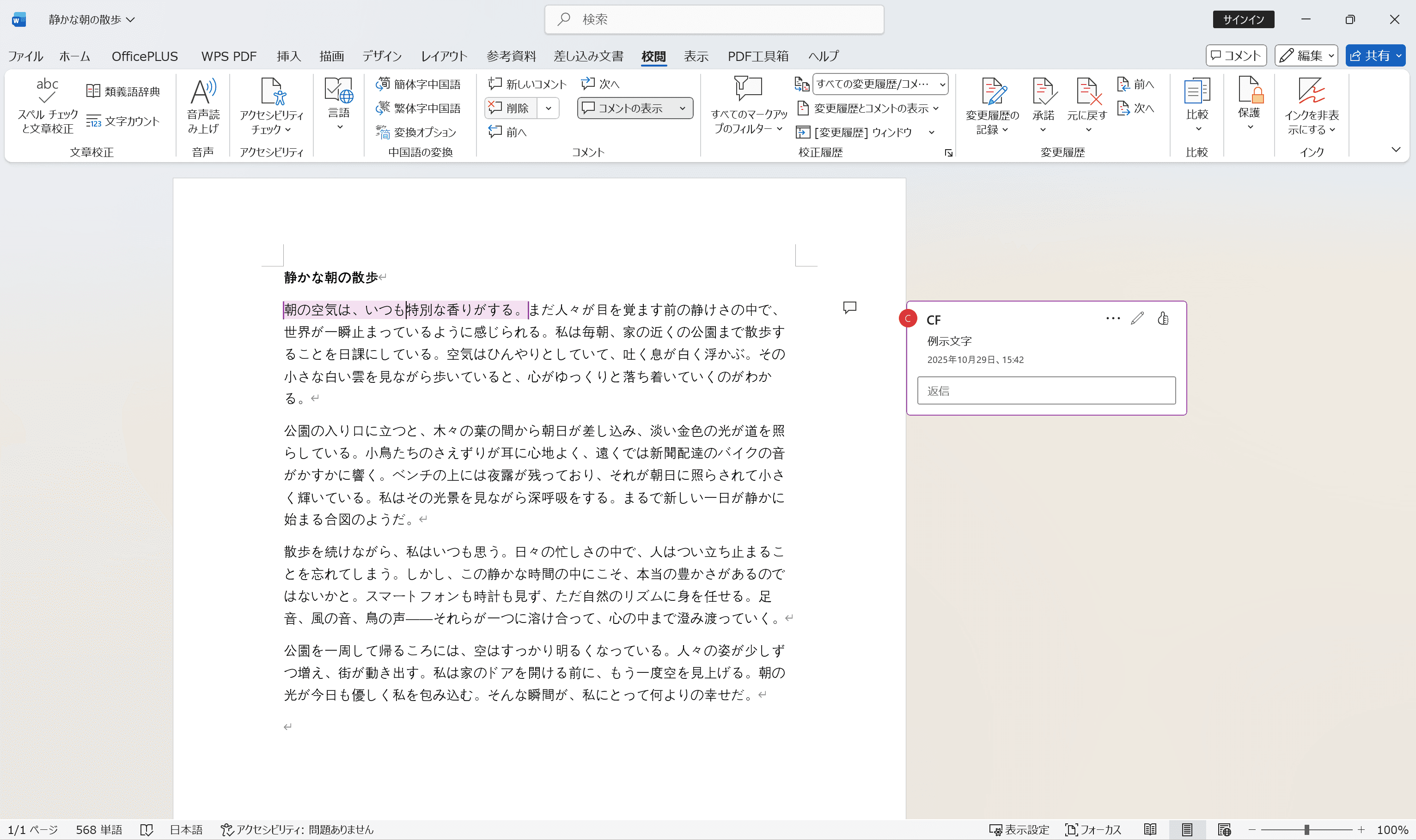 wordで「校閲」タブからコメントを削除する