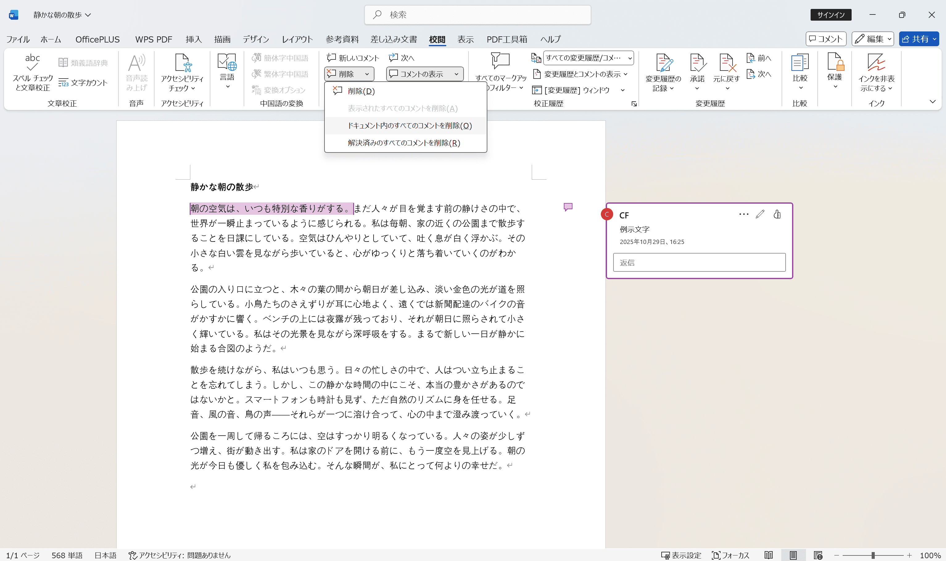 wordで「校閲」タブからコメントを一括削除する