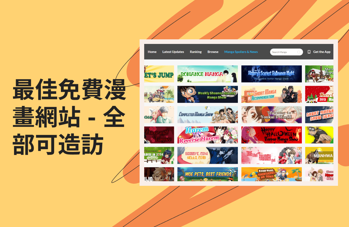 2025 年十大最佳免費漫畫網站 [全部可造訪]