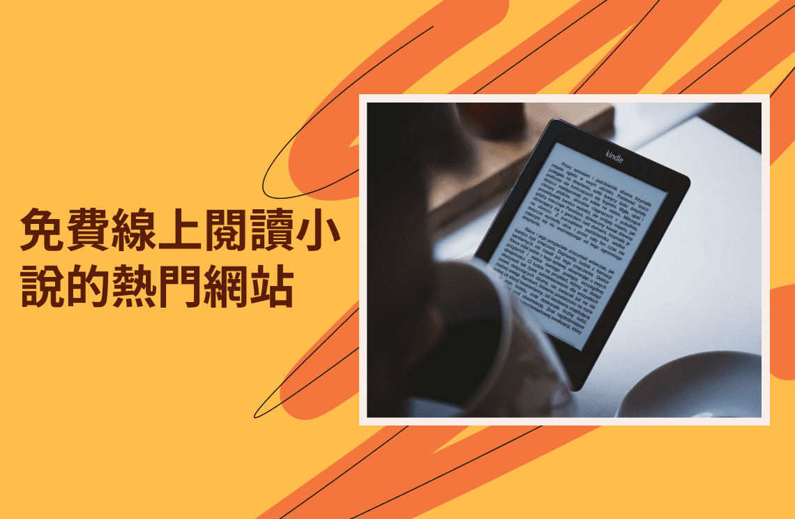 2025年十大免費線上閱讀小說的網站