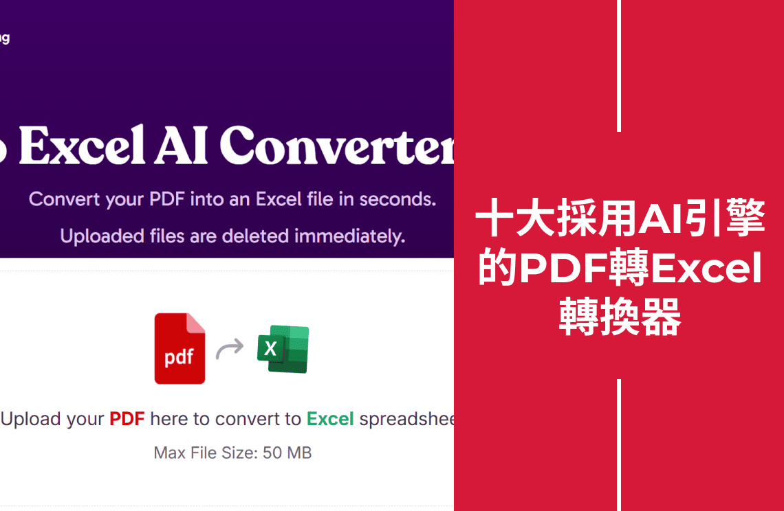 2025年十大採用AI引擎的PDF轉Excel轉換器