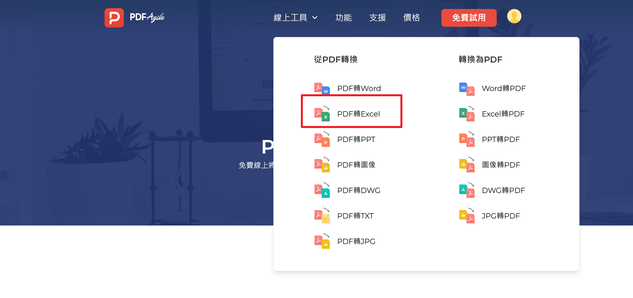 方法3：將PDF文件轉換為Excel：使用PDF Agile