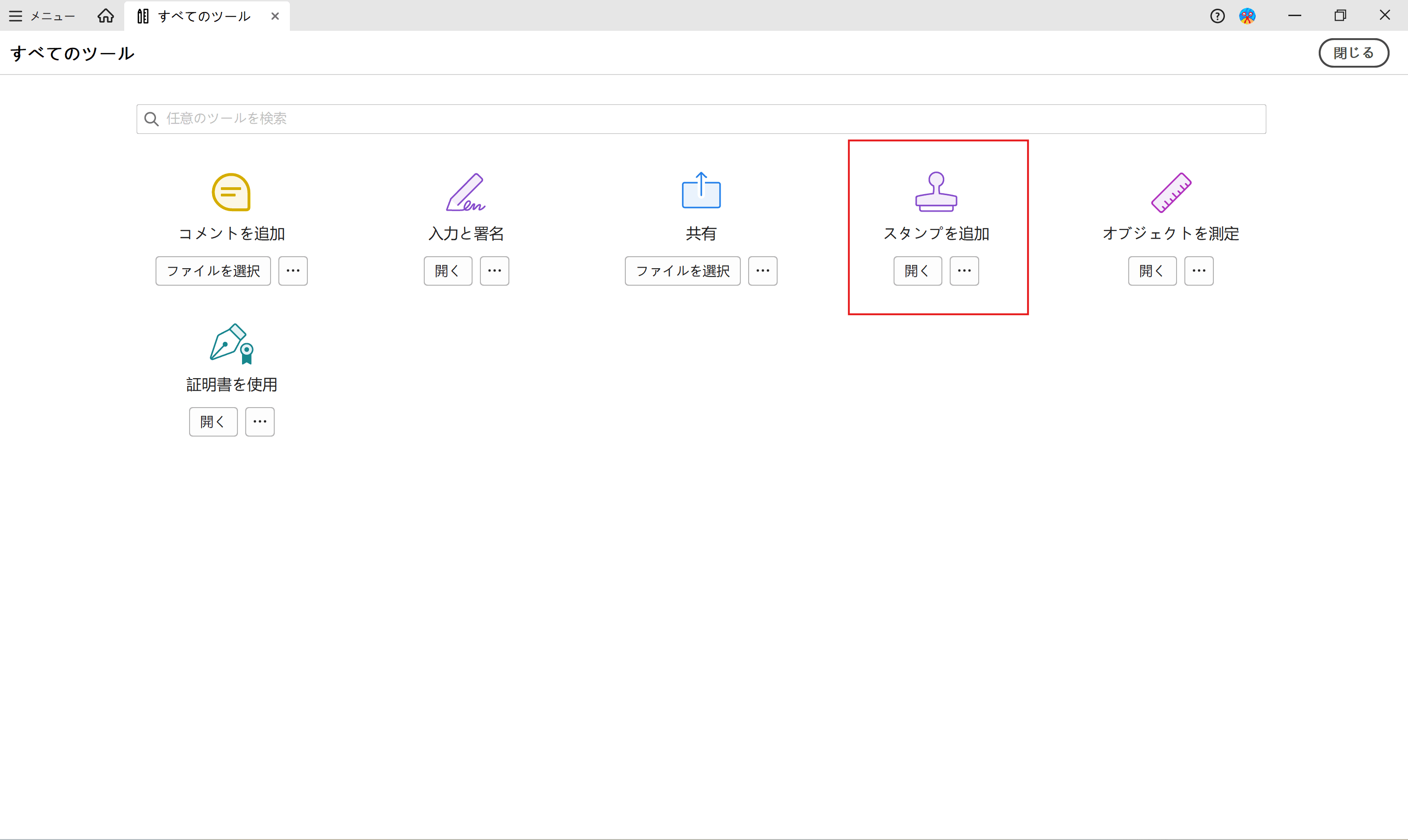 Adobe Acrobat Proのスタンプ機能へのアクセス方法