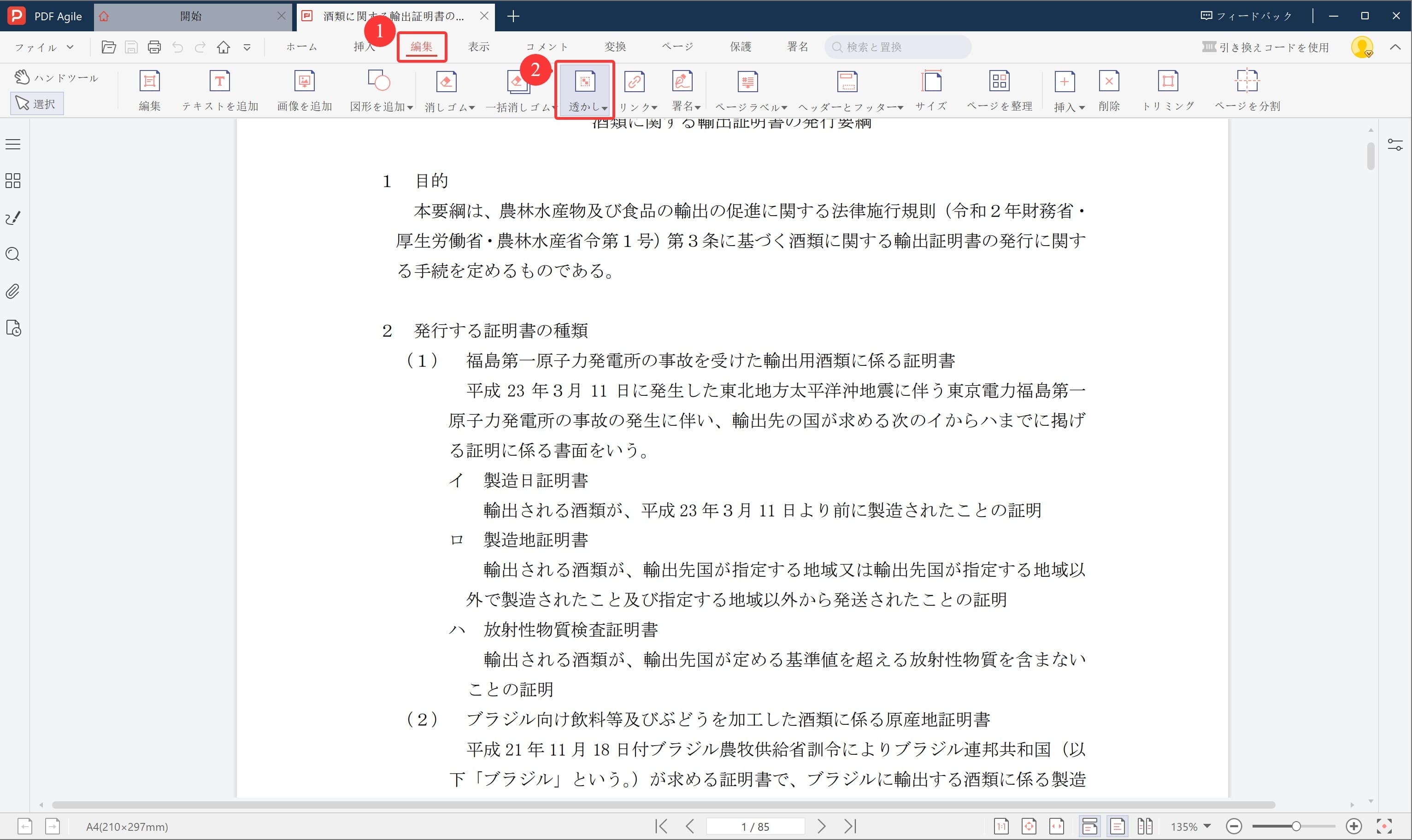 PDF AgileでPDFに透かしを追加:透かしボタン