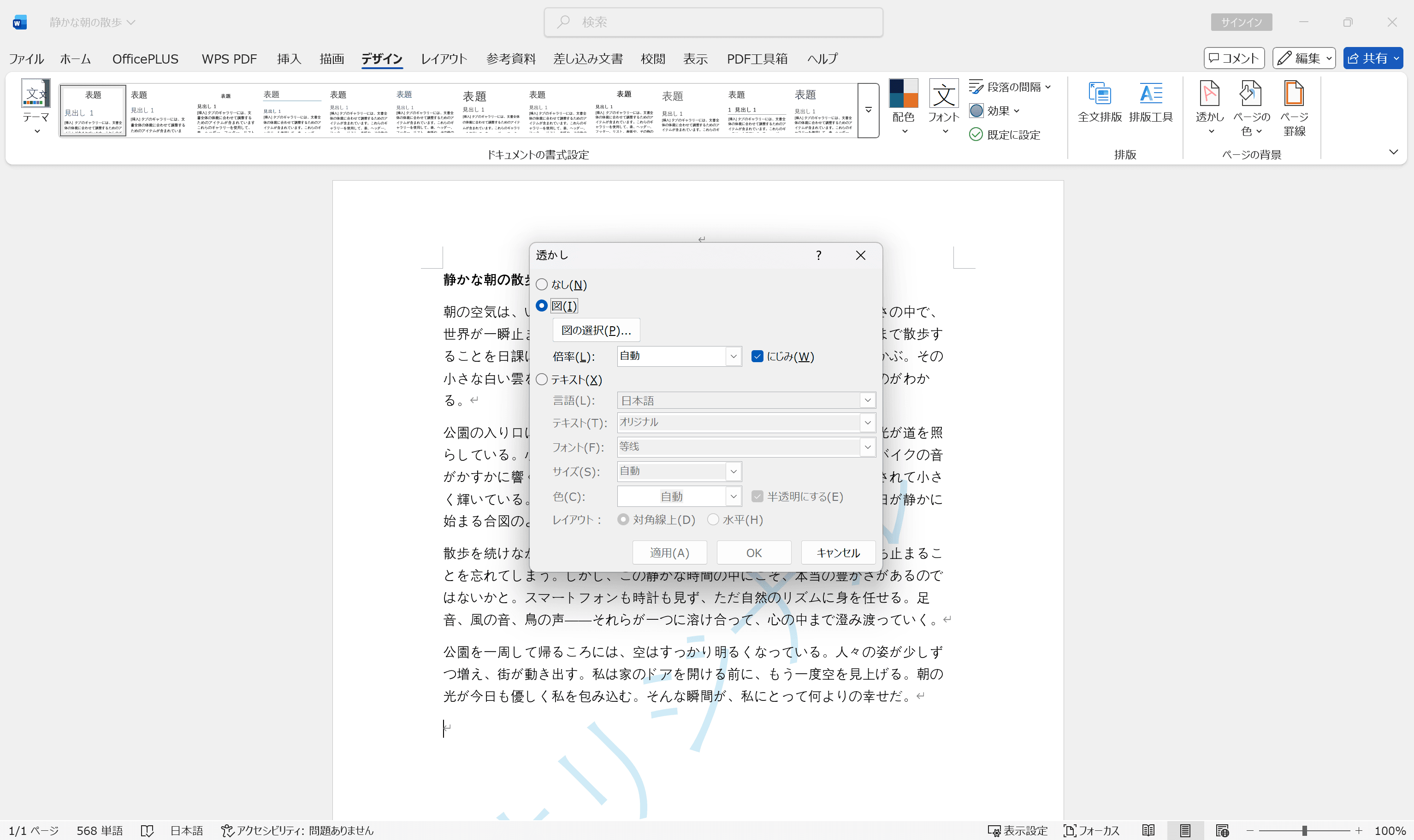 Wordで透かしとして画像を選択