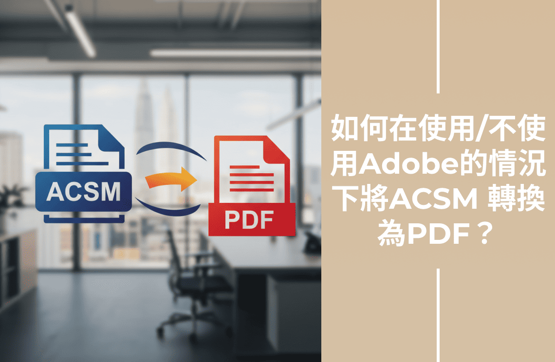 如何在沒有/有Adob​​e的情況下將ACSM轉換為PDF？