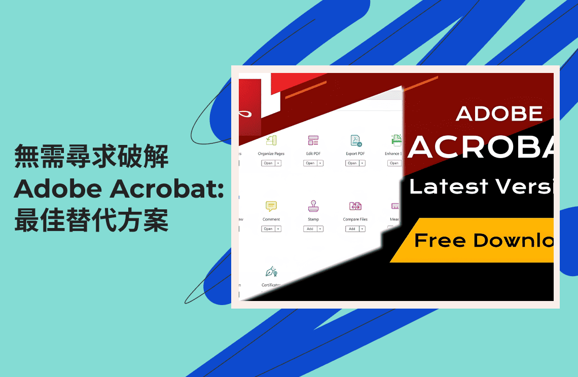無需尋找破解的Adob​​e Acrobat：3 種替代方案完美滿足您