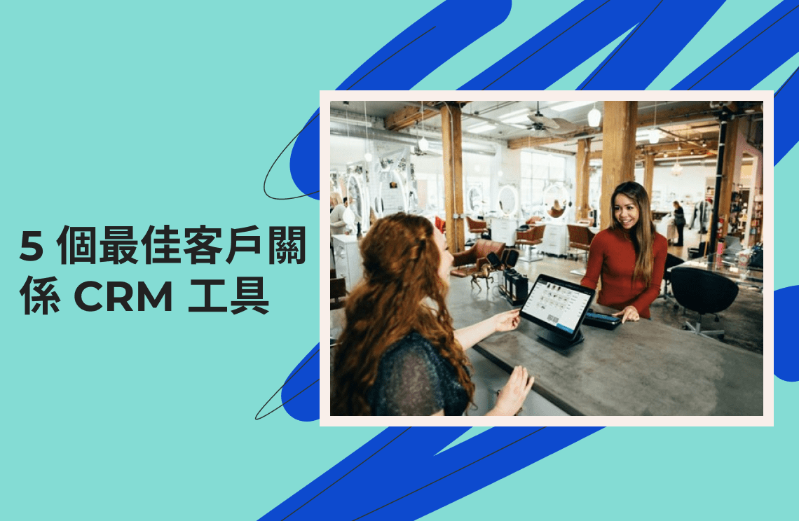適用於小型企業的 CRM、客戶管理、CRM 實施、適合新創公司的最佳 CRM、CRM 比較、客戶服務 CRM、如何選擇 CRM