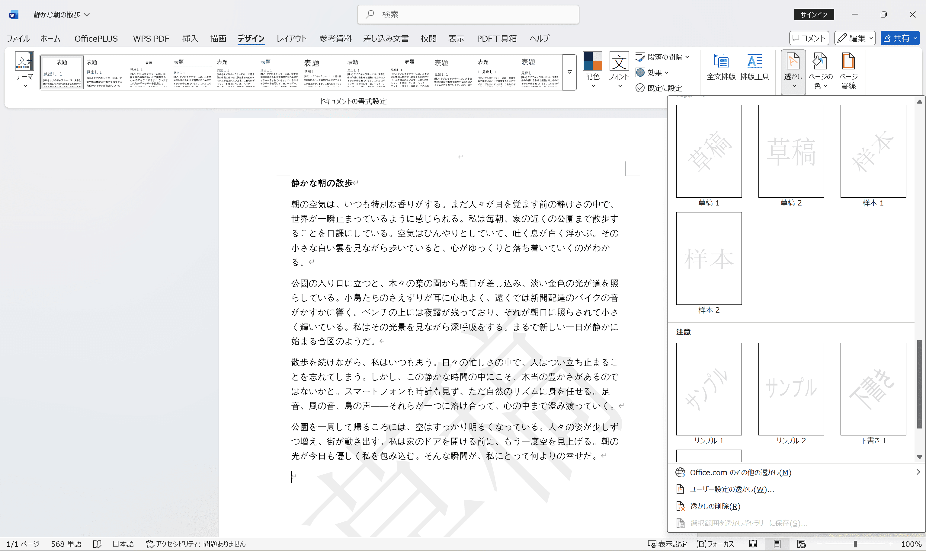 Wordで既存のテキスト透かしを選択する