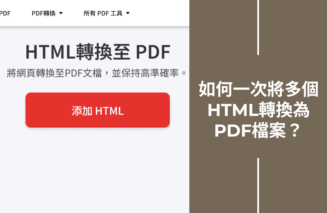 如何一次將多個HTML轉換為PDF檔案？