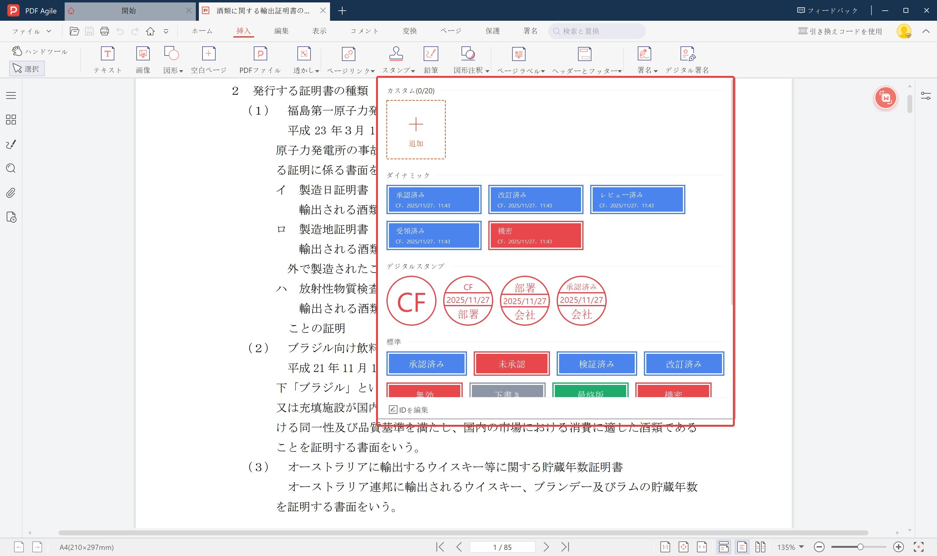 PDF Agileでのスタンプメニュー