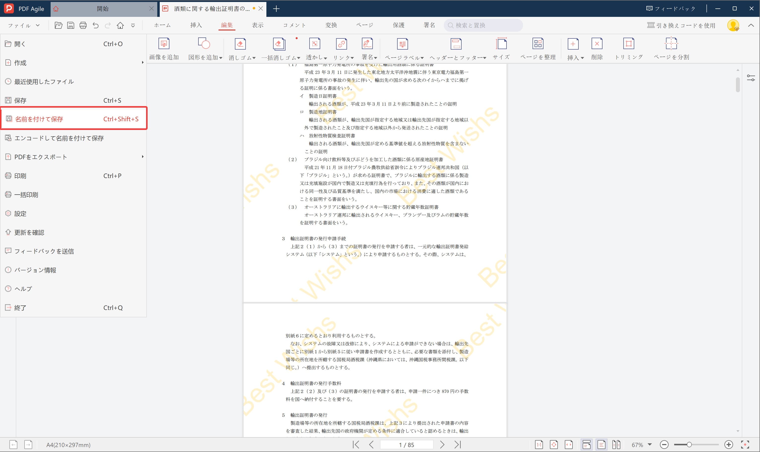 PDF AgileでPDFに透かしを追加:透かしを適用して保存