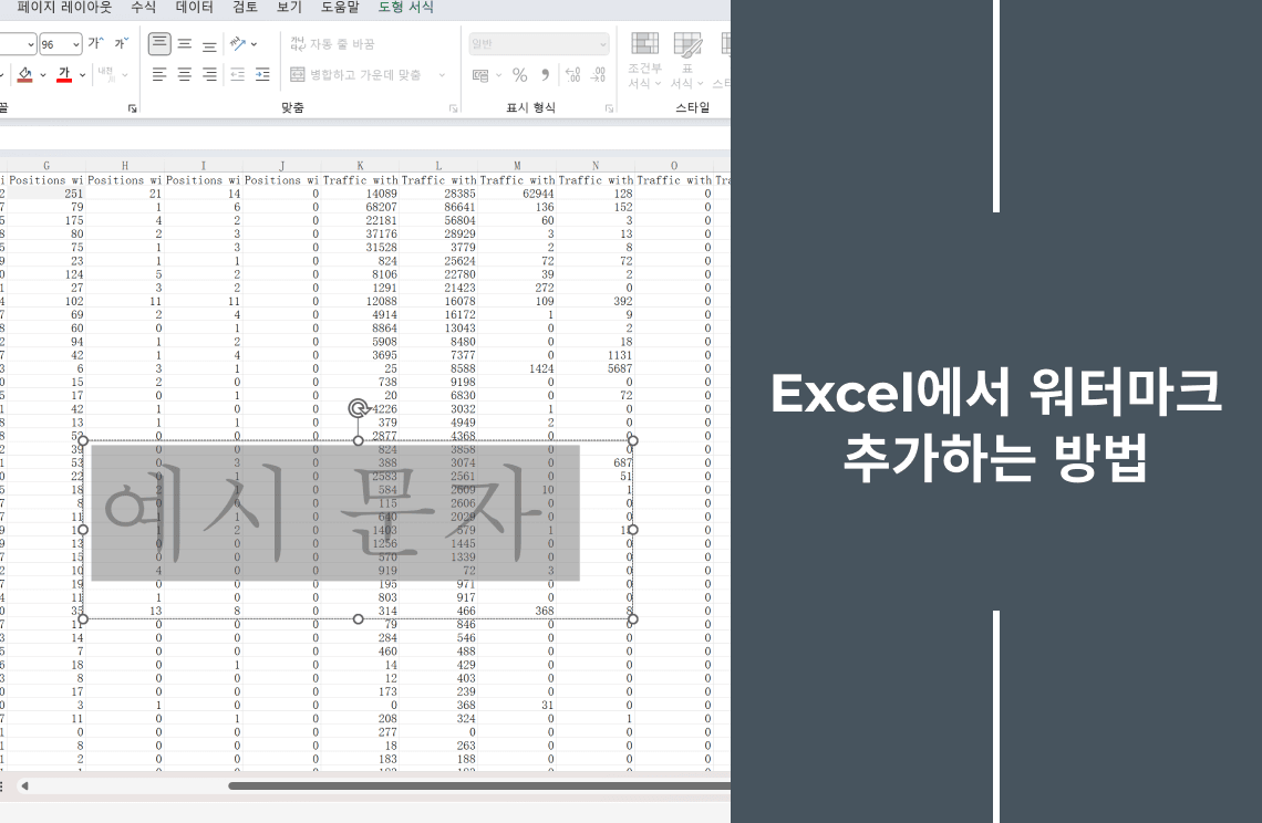 How to Add a Watermark in Excel kr