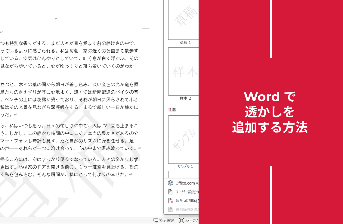 How to Add a Watermark in Word JP