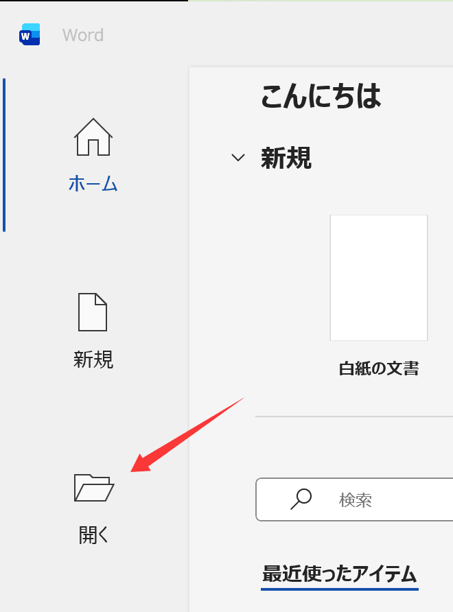 Wordで圧縮したいPDFを開く