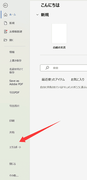 Wordでファイルメニューからエクスポートを選ぶ