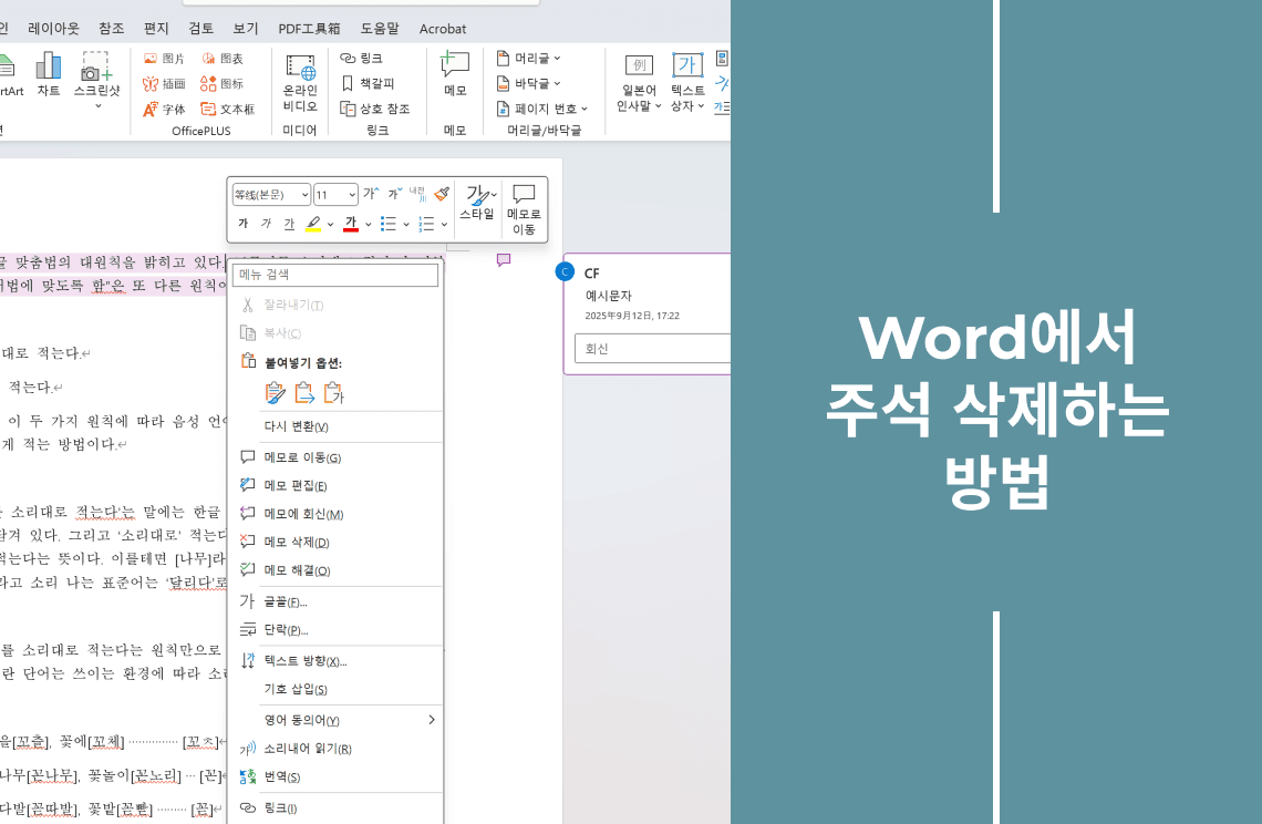 How to Delete Comments in Word KR