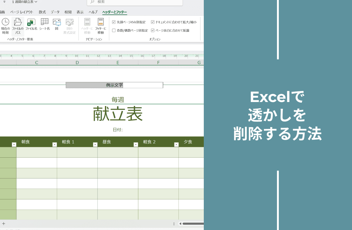 How to Remove a Watermark in Excel JP