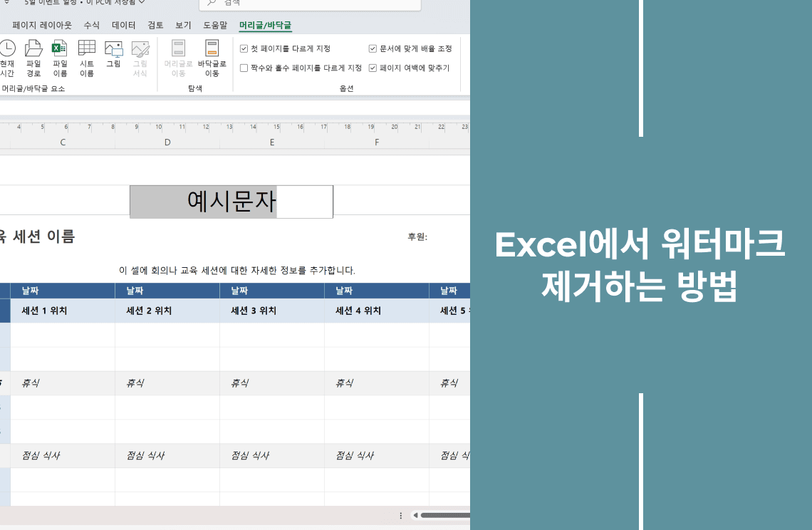 How to Remove a Watermark in Excel kr