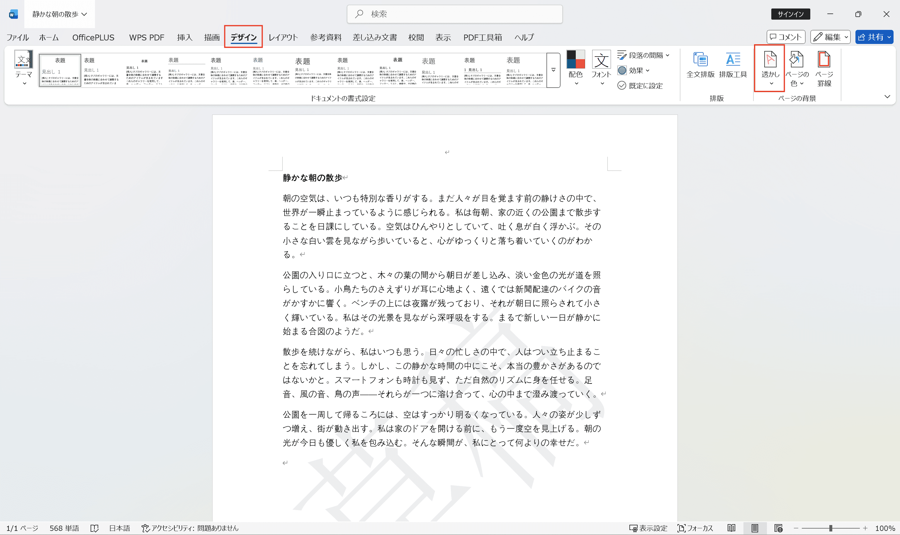 Wordでの「透かし」ボタンの位置