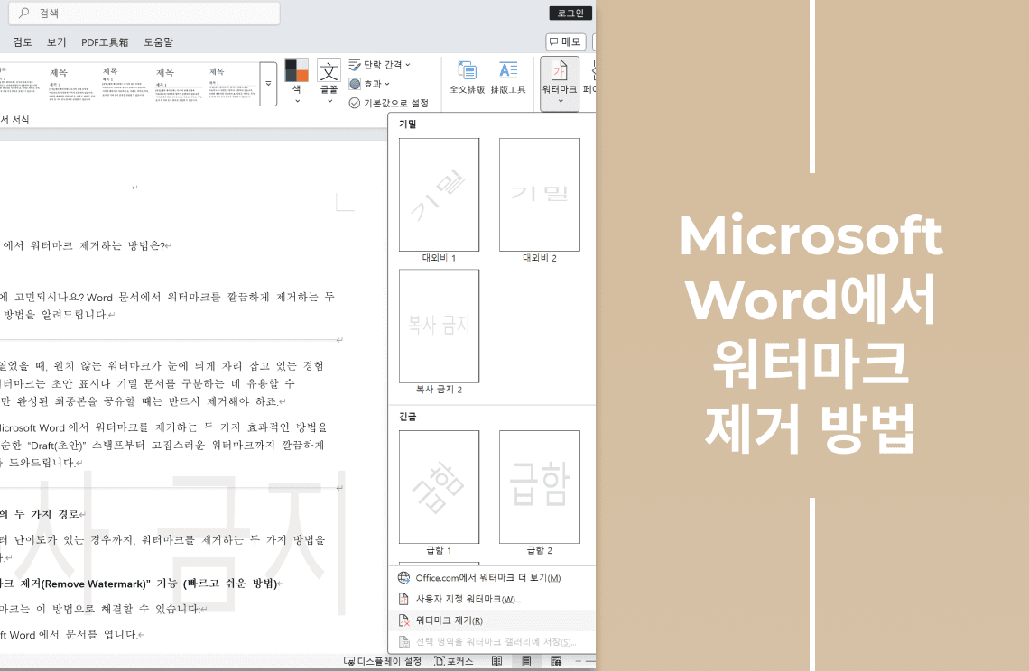 How to Remove a Watermark in Word kr