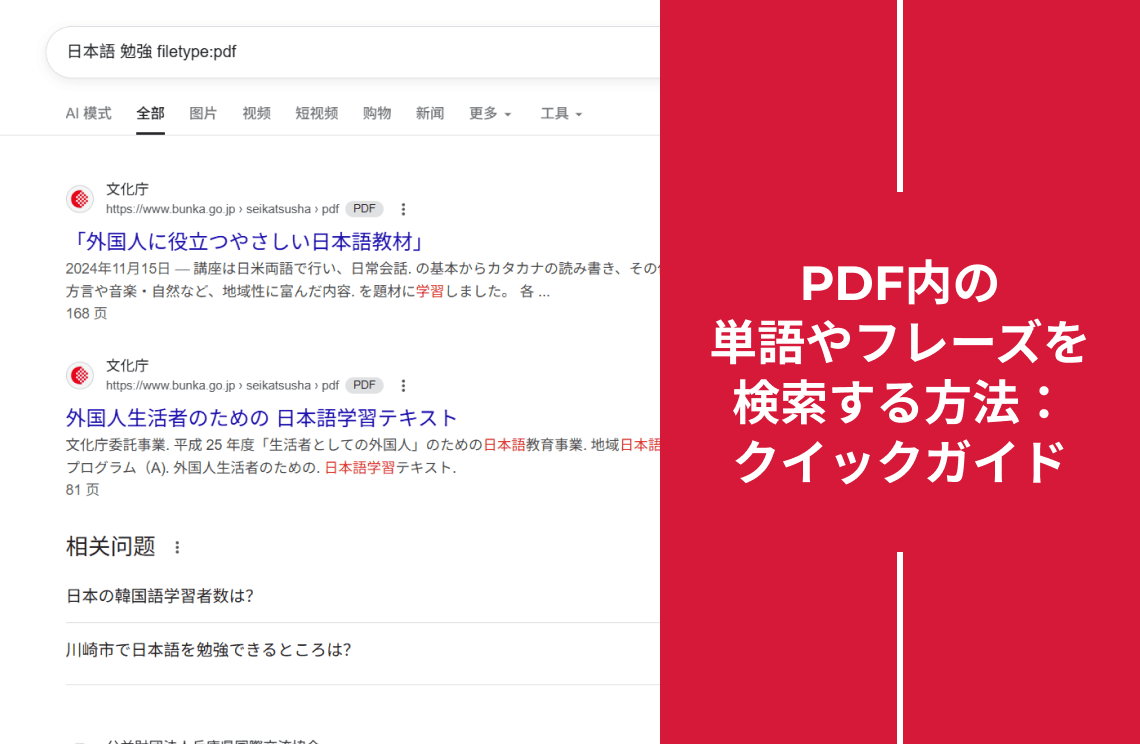 How to Search for a PDF on Google JP
