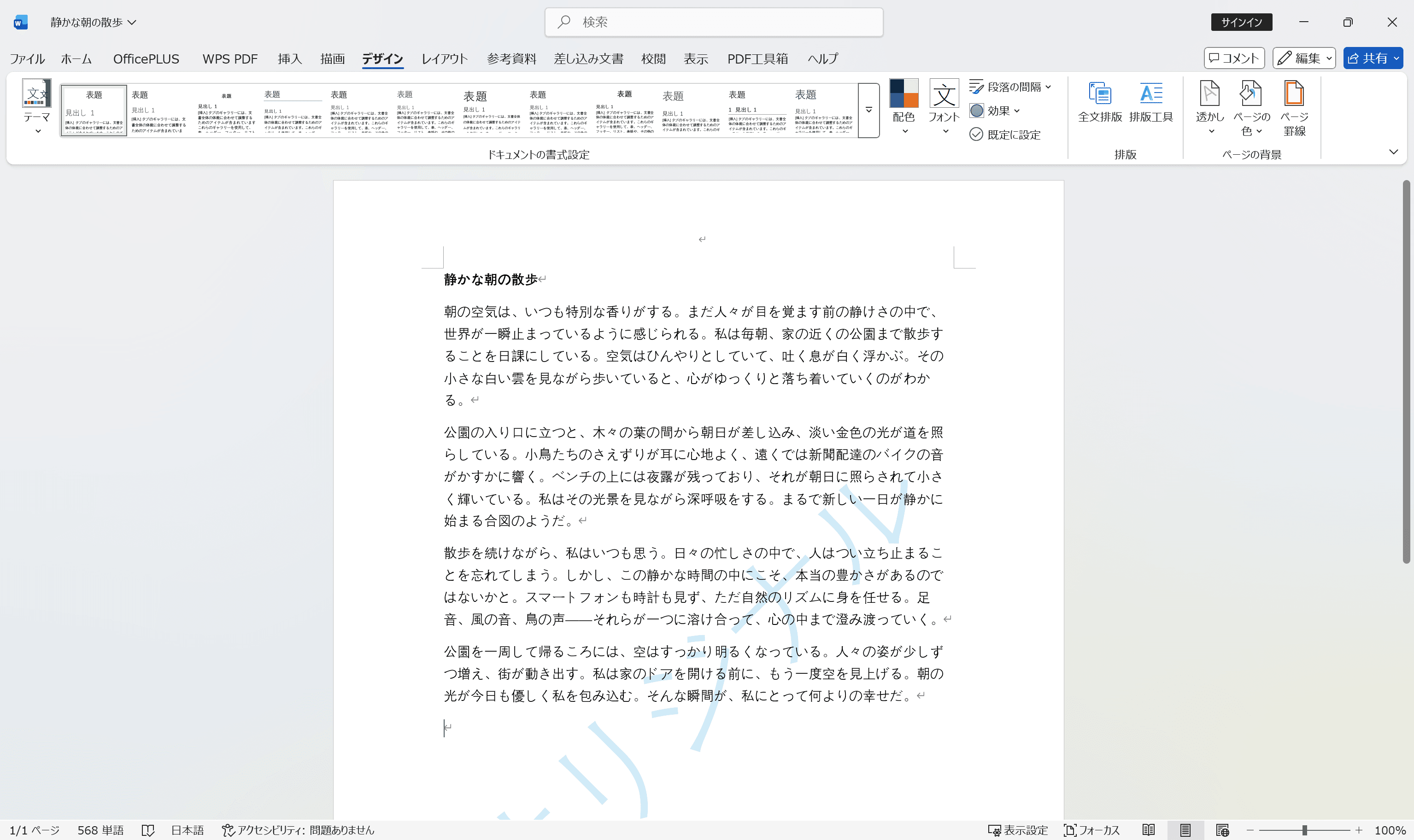 Wordで文書に設定後の透かしを適用