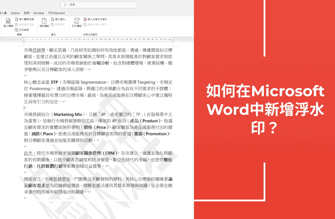 如何在Microsoft Word中新增浮水印？