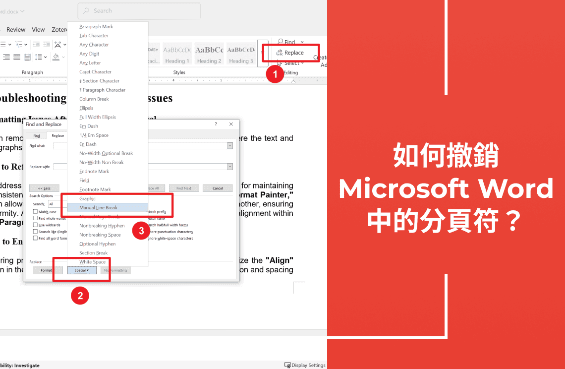 如何撤銷Microsoft Word中的分頁符？