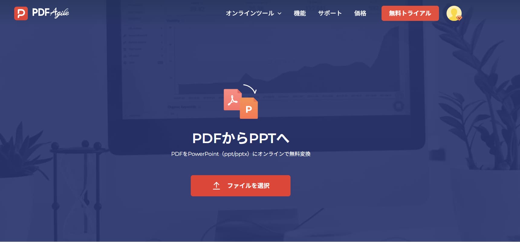 PDFからPPTに変換するPDF Agileのオンラインツール