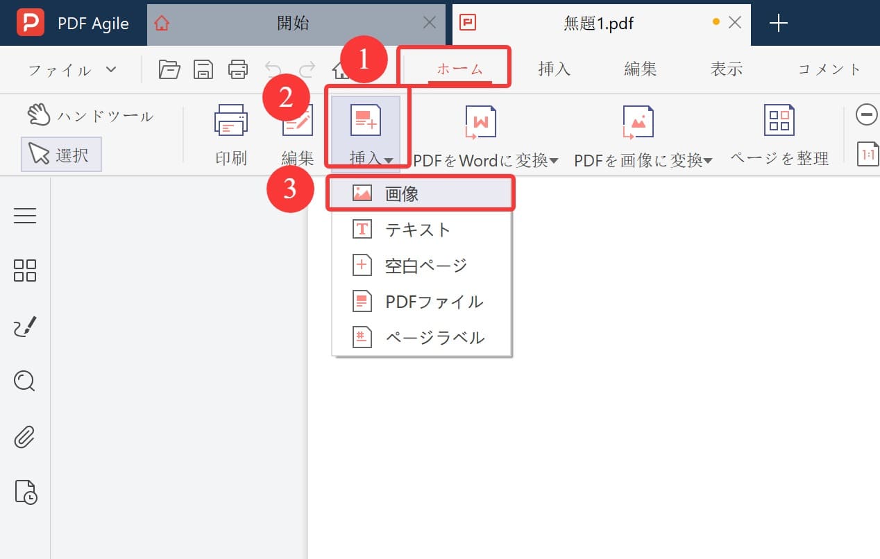 PDF AgileでスクリーンショットをPDF化:画像を挿入