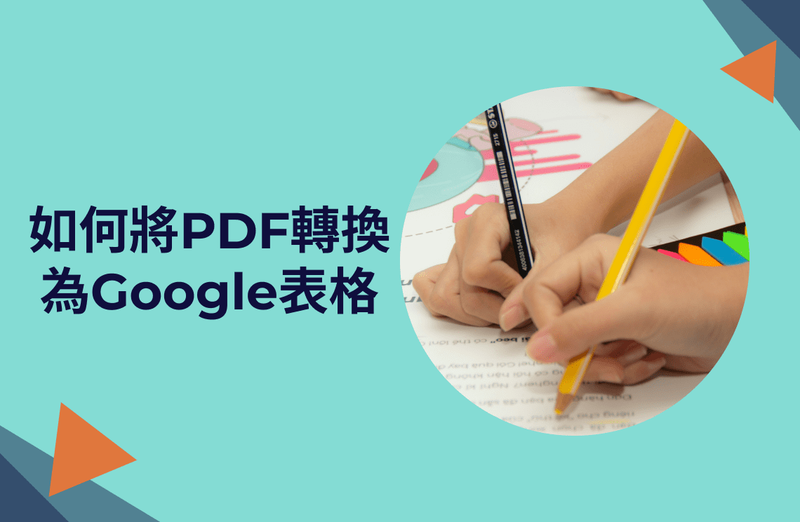 如何將PDF轉換為Google表格