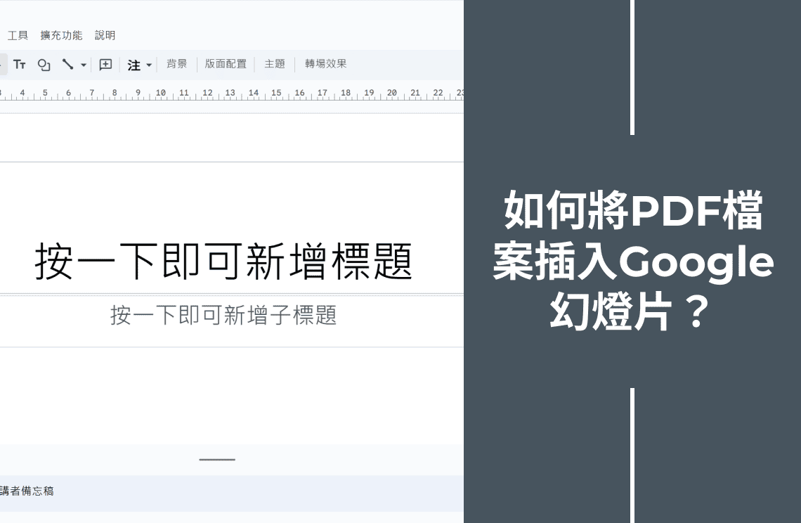 如何將PDF檔案插入Google幻燈片[4種簡單方法]