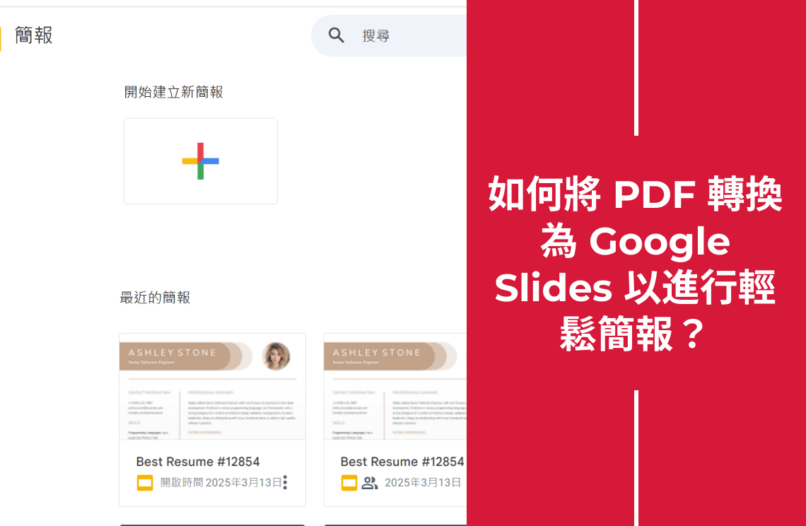 如何將PDF轉換為Google Slides以進行輕鬆簡報？