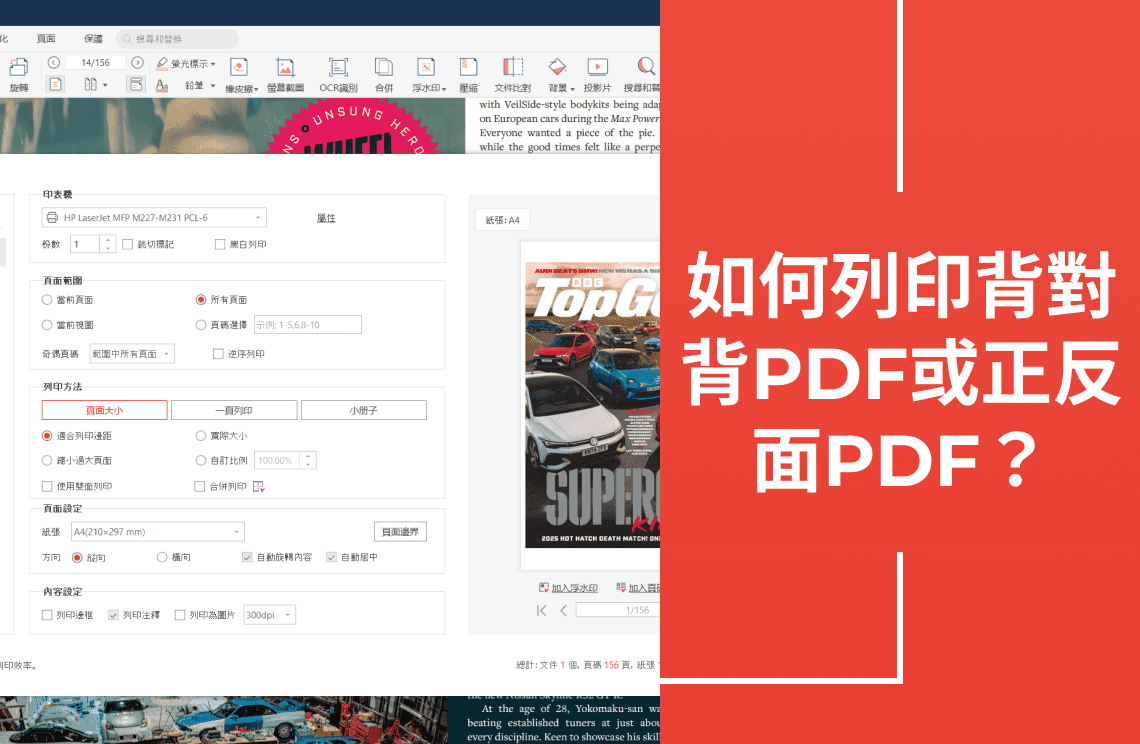 如何列印背對背PDF或正反面PDF？