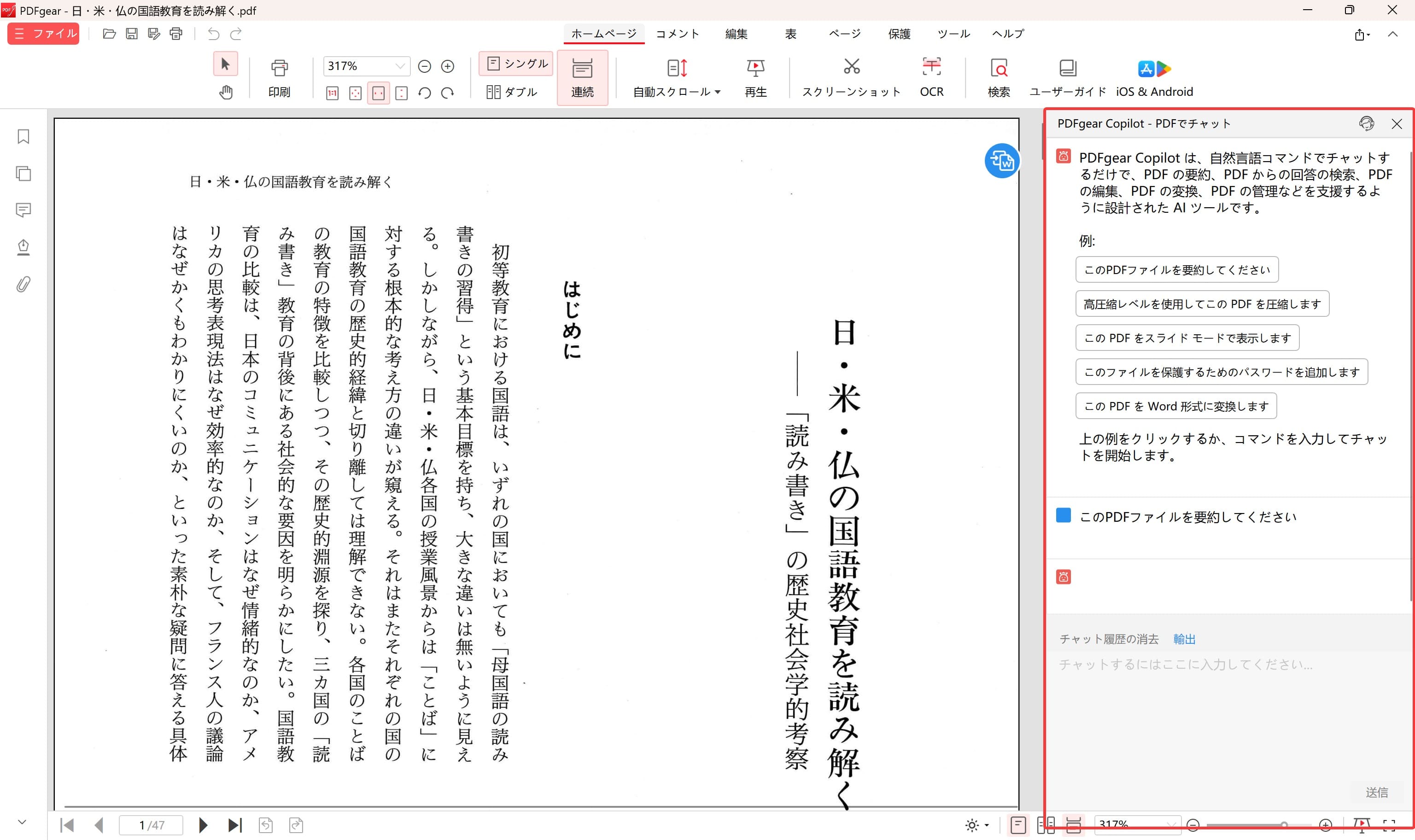 PDFgearのAI機能を使ってPDFを読む