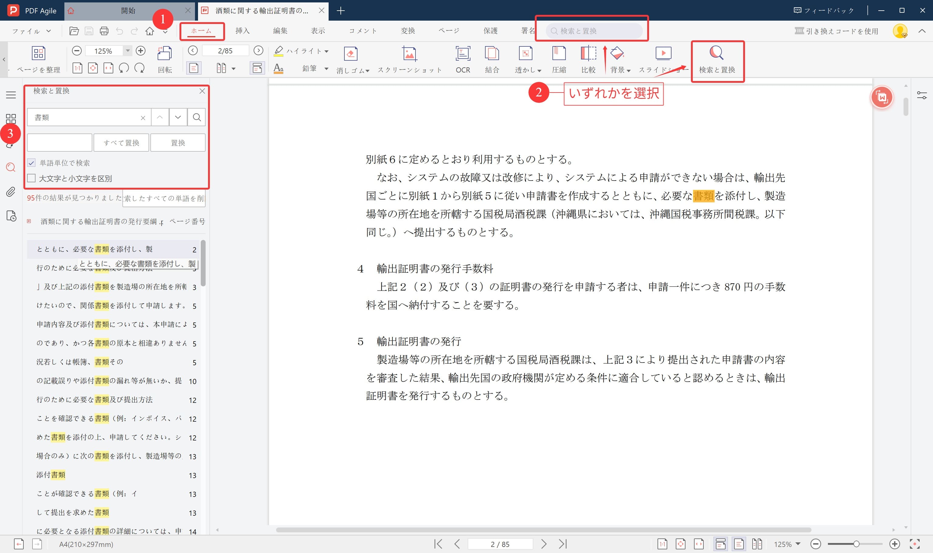 PDF Agileで検索機能を使用