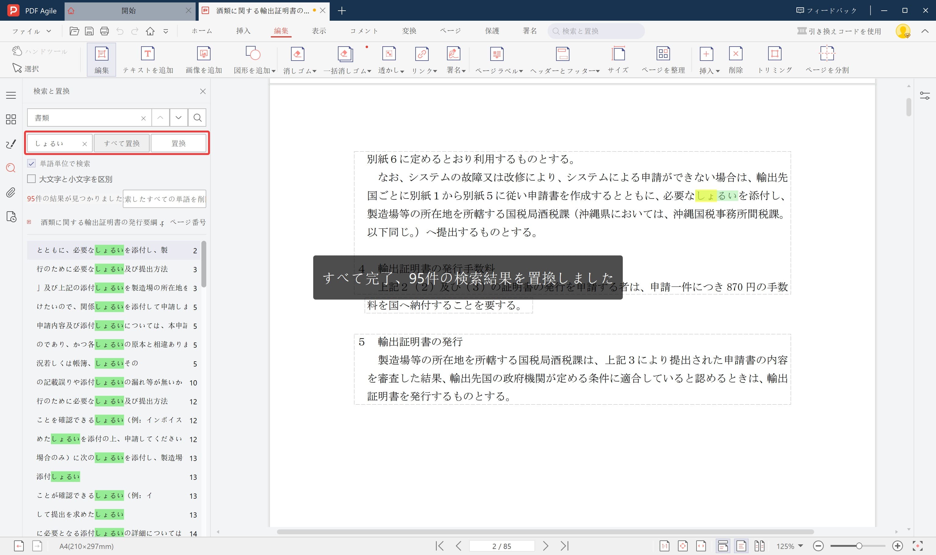PDF Agileで置換機能を使用
