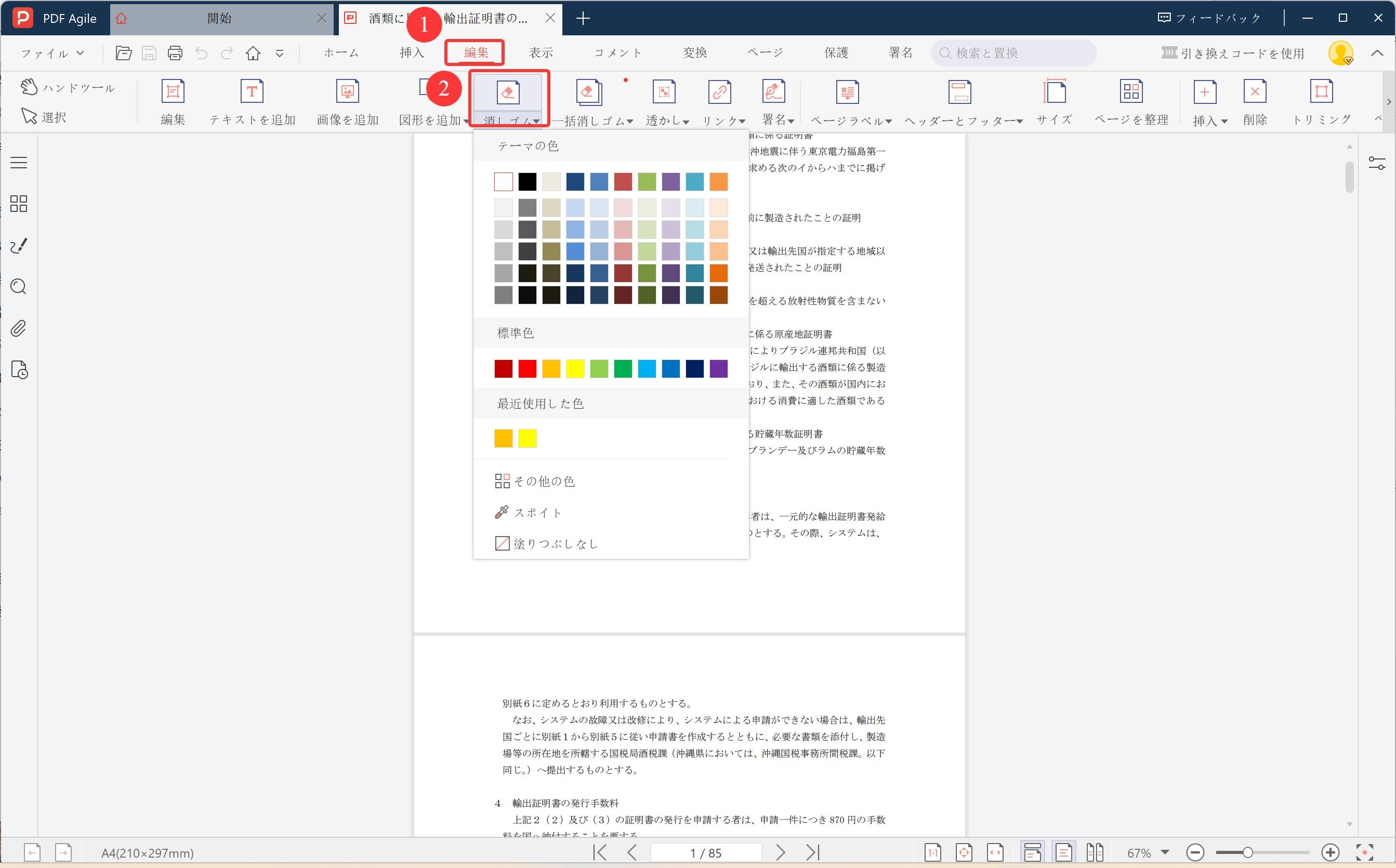 PDF AgileでPDFを白塗りする方法