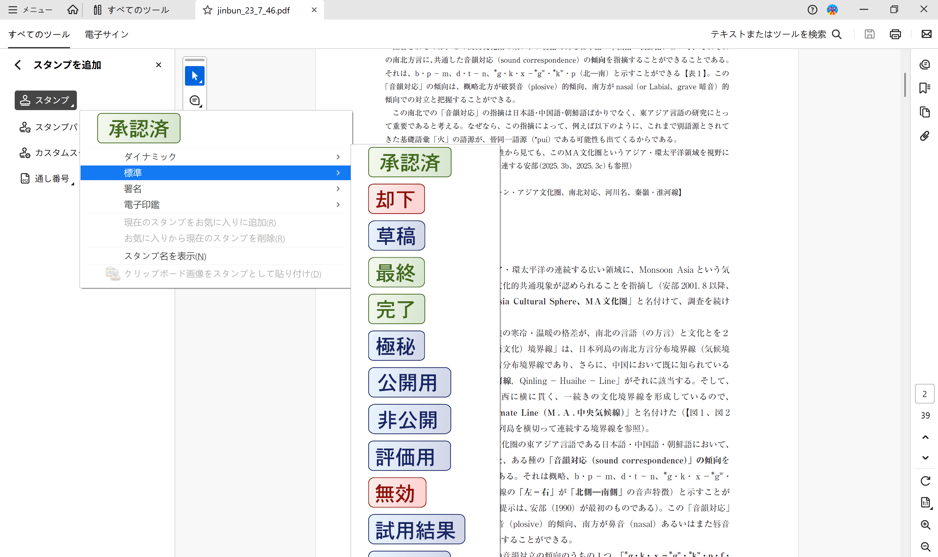 Adobe Acrobat Proで既定スタンプを利用