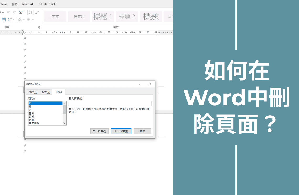 如何在Word中刪除頁面：終極指南？