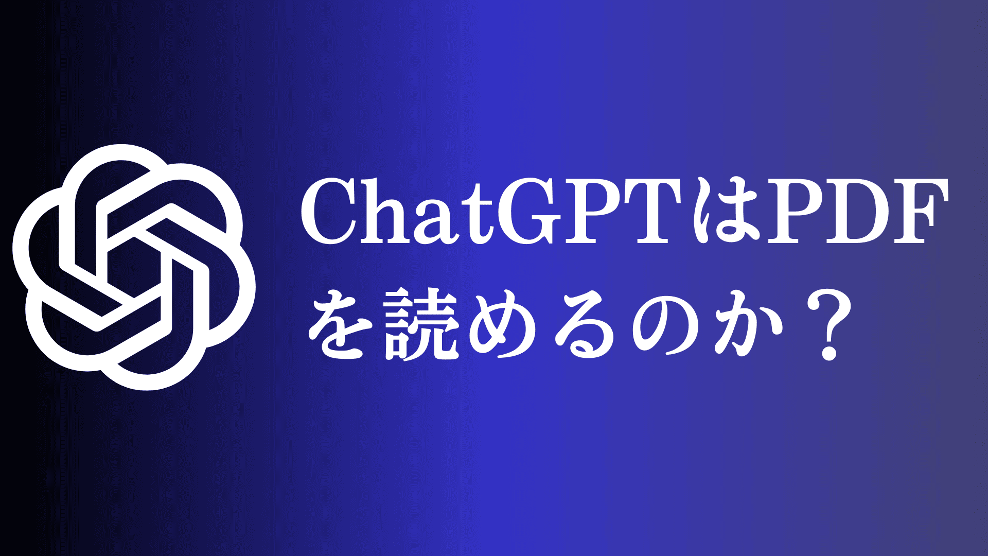 ChatGPTはPDFを読めるのか