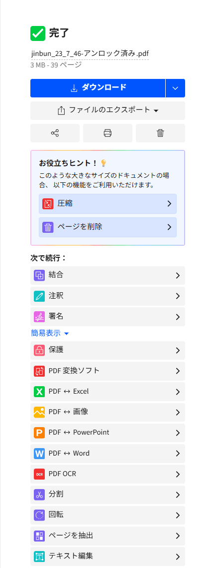 Smallpdf を使ったオンラインでの保護 PDF編集