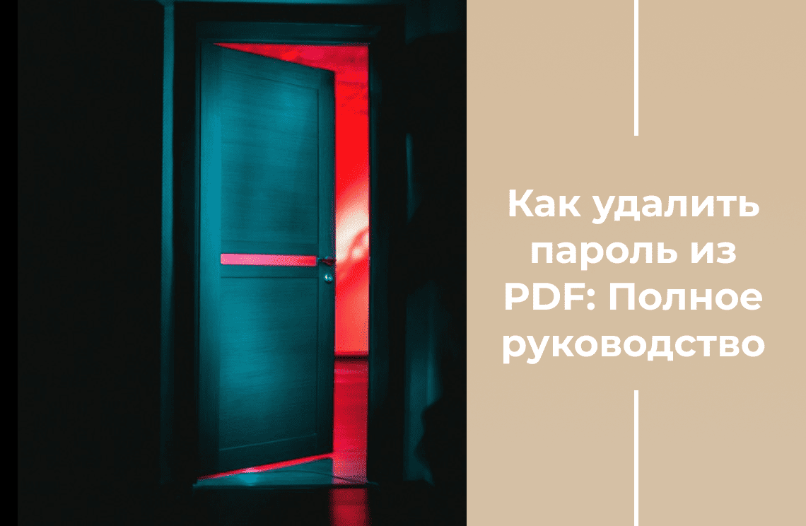 how-to-remove-pdf-password-a-complete-guide-ru 380x248