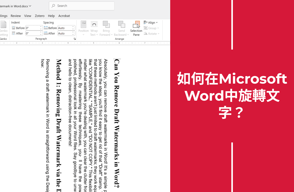 如何在Microsoft Word中旋轉文字？